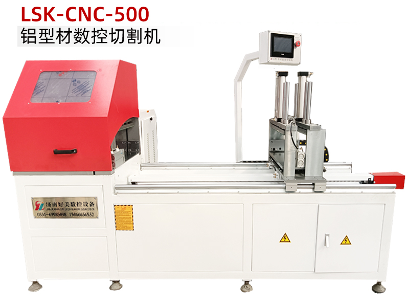LSK-500全自动铝材切割机